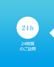 ２４時間のご訪問