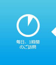 毎日１時間のご訪問