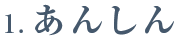 1.あんしん