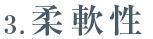 3.柔軟性