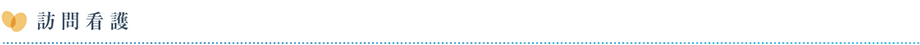 訪問看護